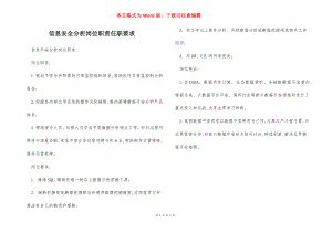 信息安全分析岗位职责任职要求.docx