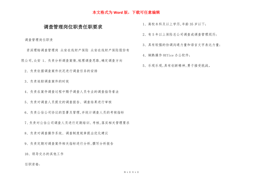 调查管理岗位职责任职要求.docx_第1页