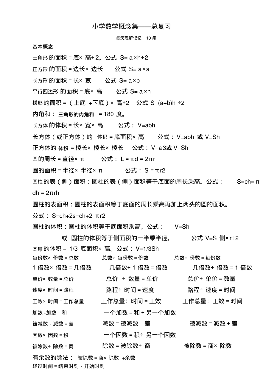 苏教版小学数学概念公式整理(六年级复习用).pdf_第1页