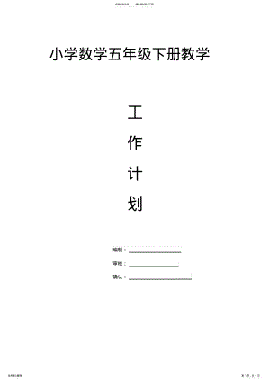 2022年人教版小学数学五年级下册教学工作计划--最新版 .pdf