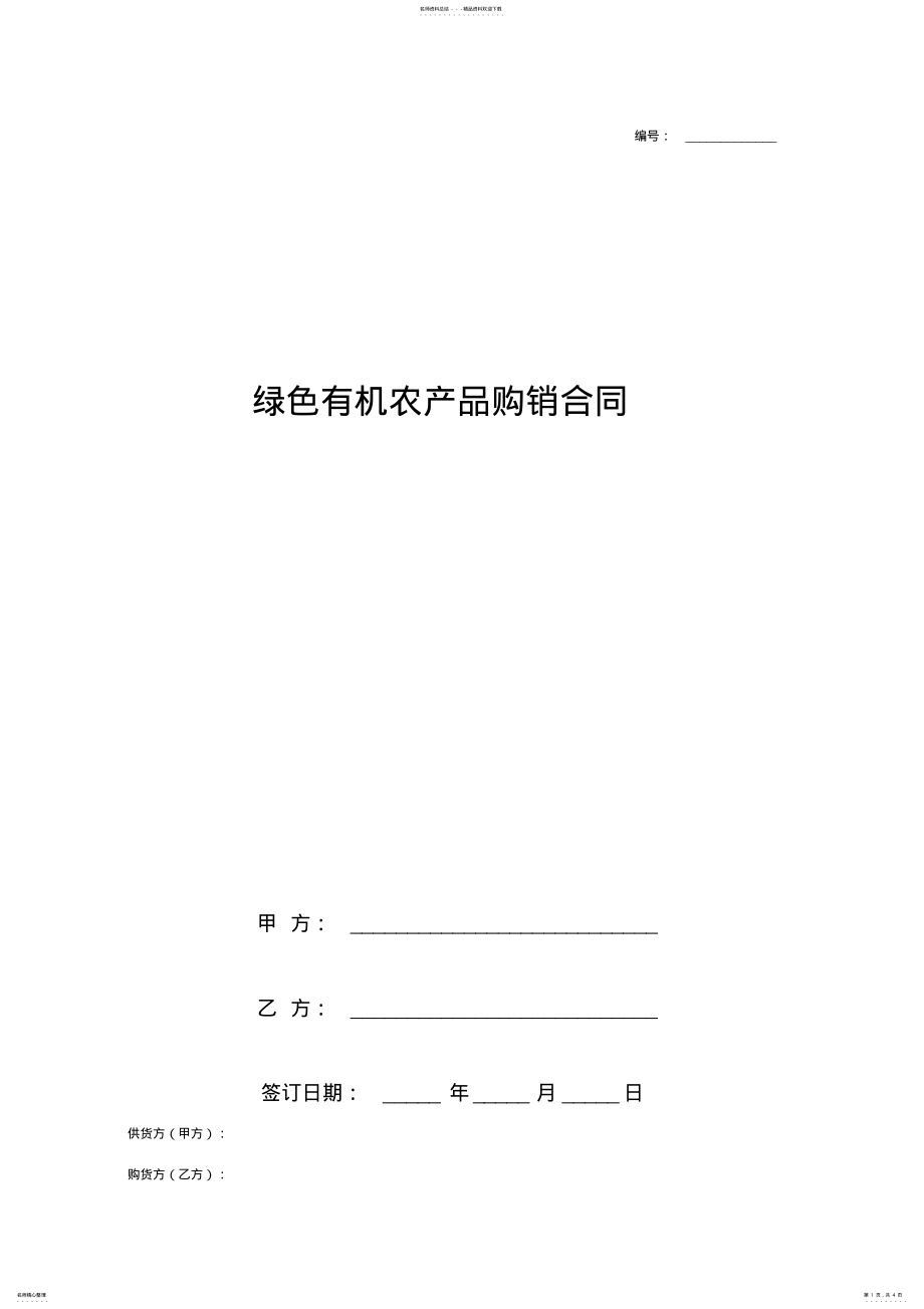 2022年绿色有机农产品购销合同协议书范本 .pdf_第1页