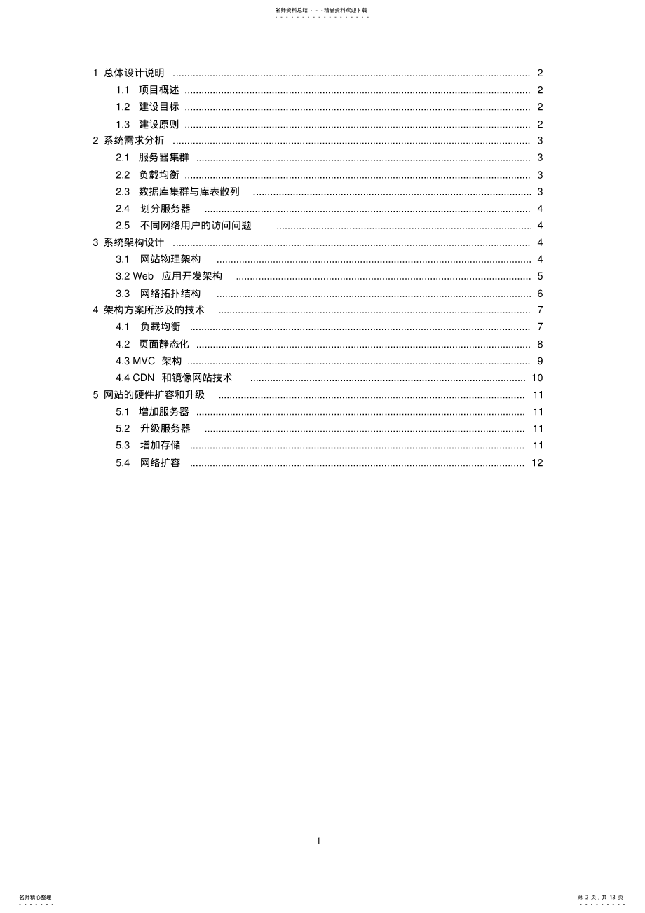 2022年网站架构设计技术方案 .pdf_第2页