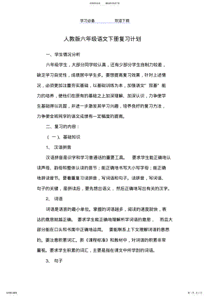 2022年人教版六年级语文下册复习计划 .pdf