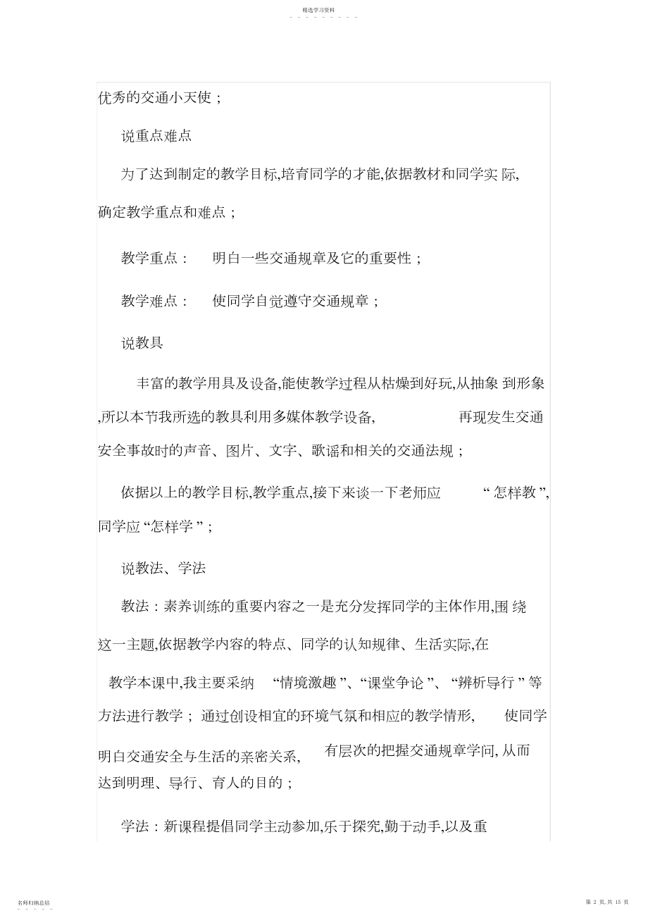 2022年交通安全伴我行说课稿.docx_第2页