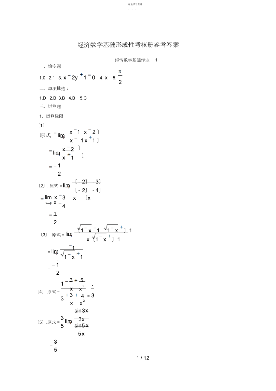 2022年经济数学基础形成性考核册参考答案四.docx_第1页