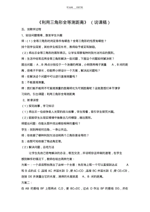 利用三角形全等测距离(说课稿).pdf