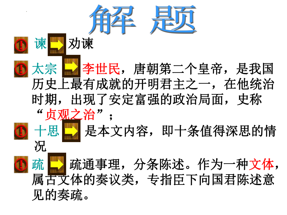 15.1 《谏太宗十思疏》课件24张--统编版高中语文必修下册.pptx_第1页