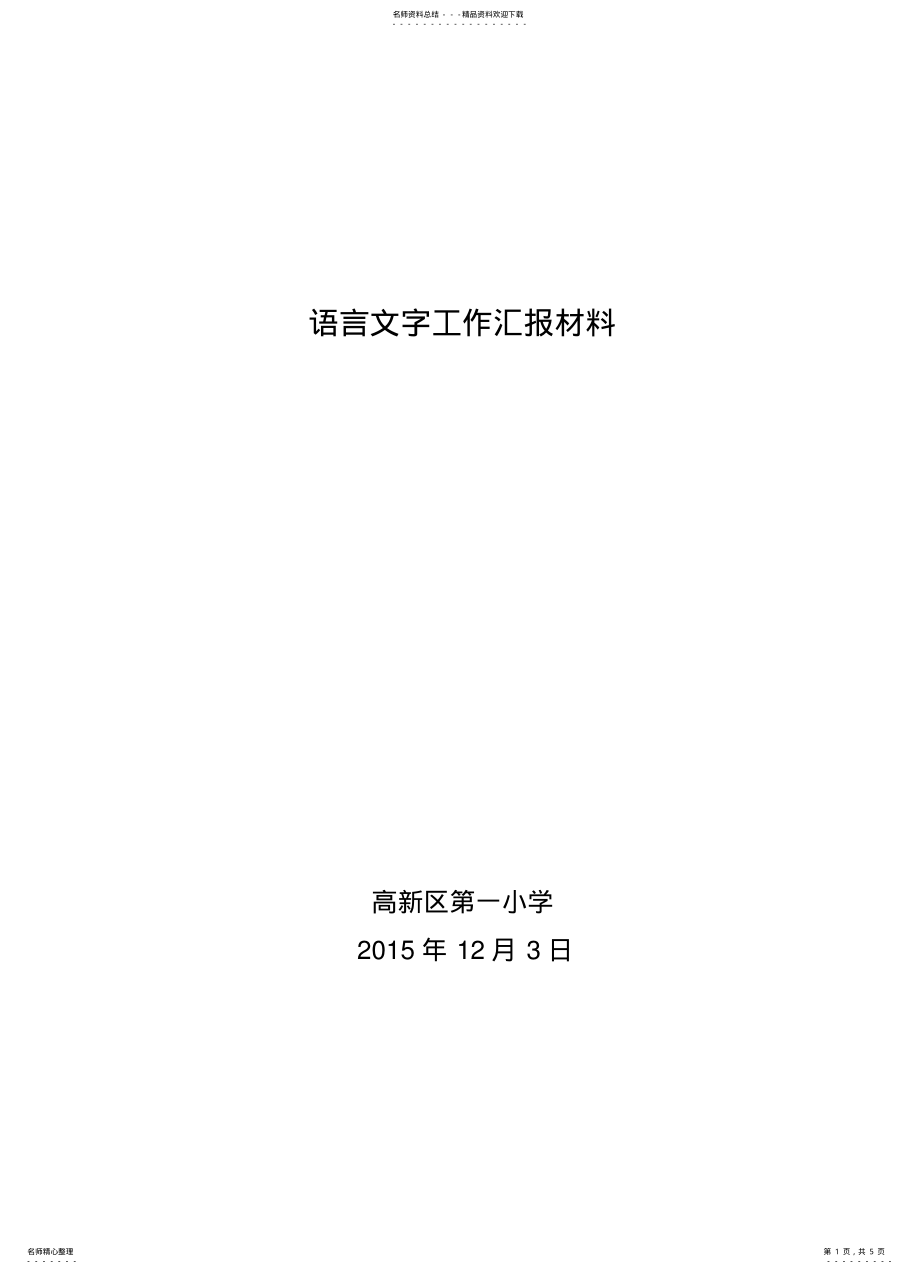 2022年语言文字工作汇报材料 .pdf_第1页