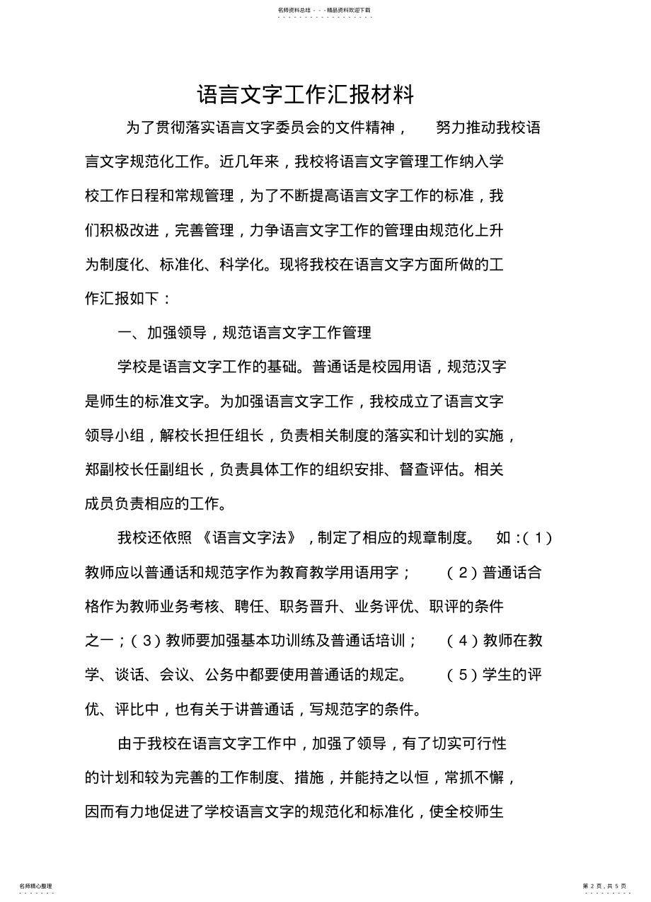 2022年语言文字工作汇报材料 .pdf_第2页