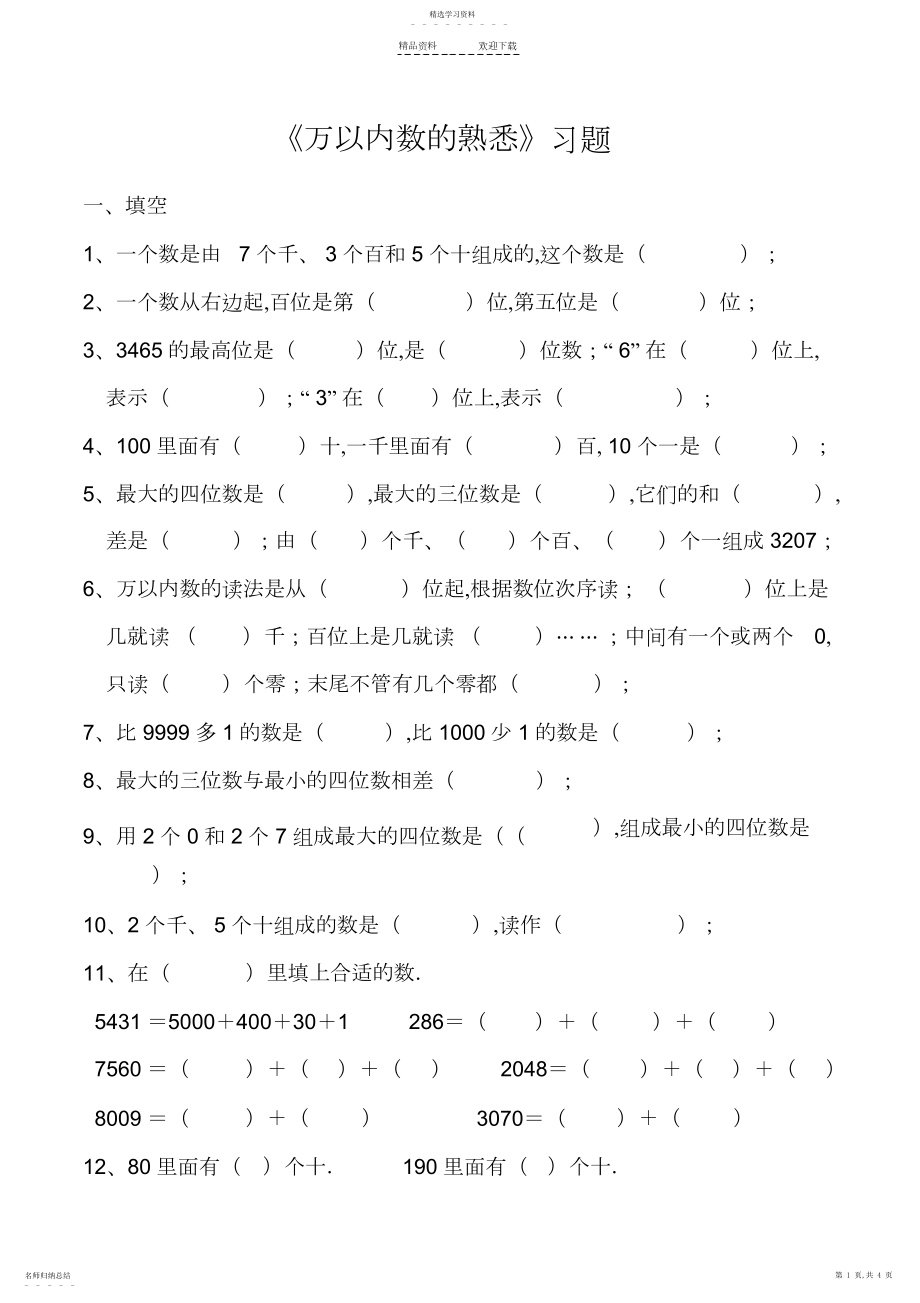 2022年人教数学二年级下册-万以内数的认识-练习题.docx_第1页