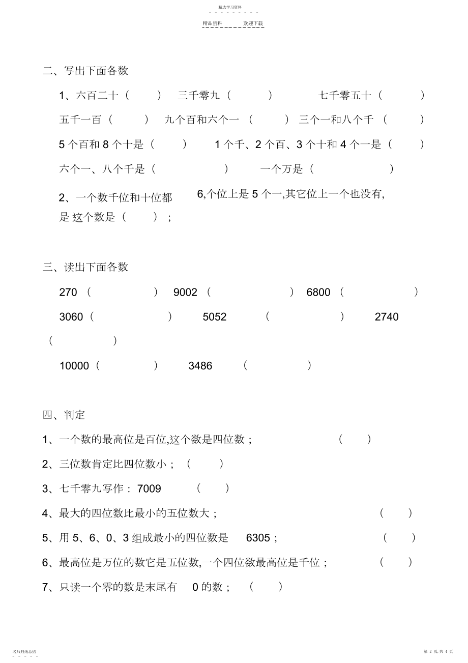 2022年人教数学二年级下册-万以内数的认识-练习题.docx_第2页