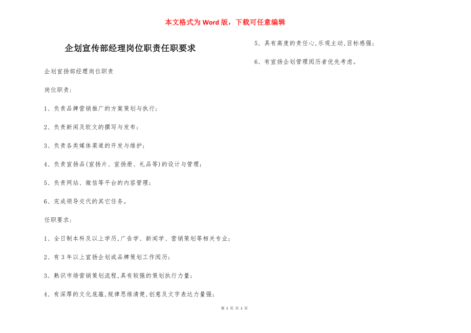 企划宣传部经理岗位职责任职要求.docx_第1页