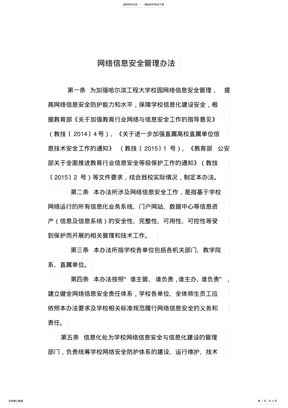 2022年网络信息安全管理办法 .pdf_第1页