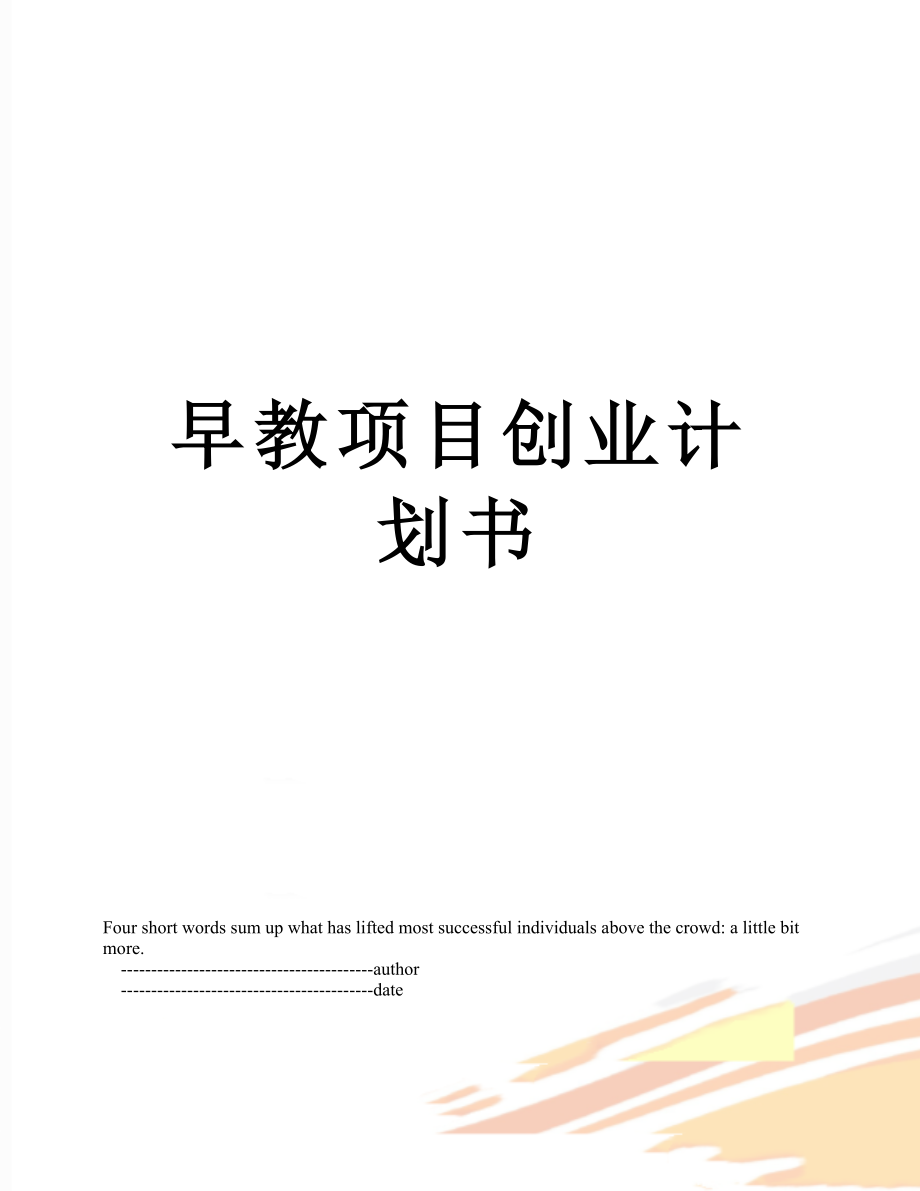 早教项目创业计划书.doc_第1页