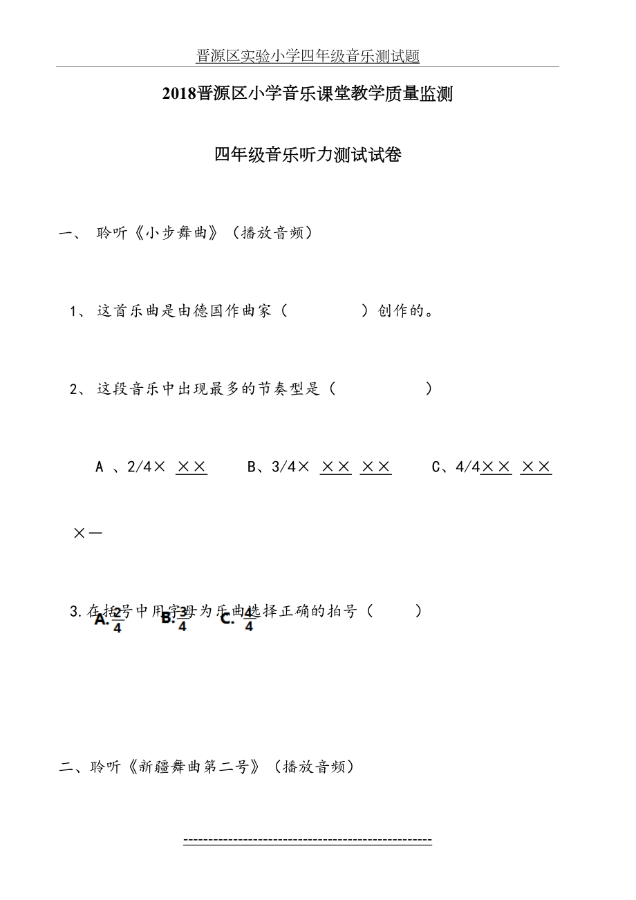 晋源区实验小学四年级音乐测试题.doc_第2页