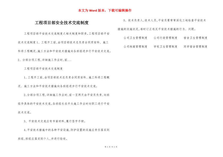 工程项目部安全技术交底制度.docx_第1页