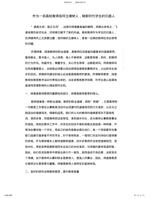 2022年作为一名高校教师如何立德树人做新时代学生的引路人 .pdf