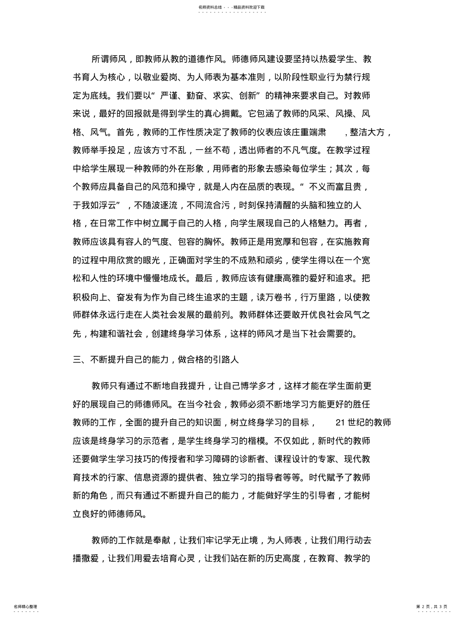 2022年作为一名高校教师如何立德树人做新时代学生的引路人 .pdf_第2页