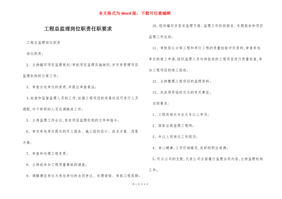 工程总监理岗位职责任职要求.docx_第1页