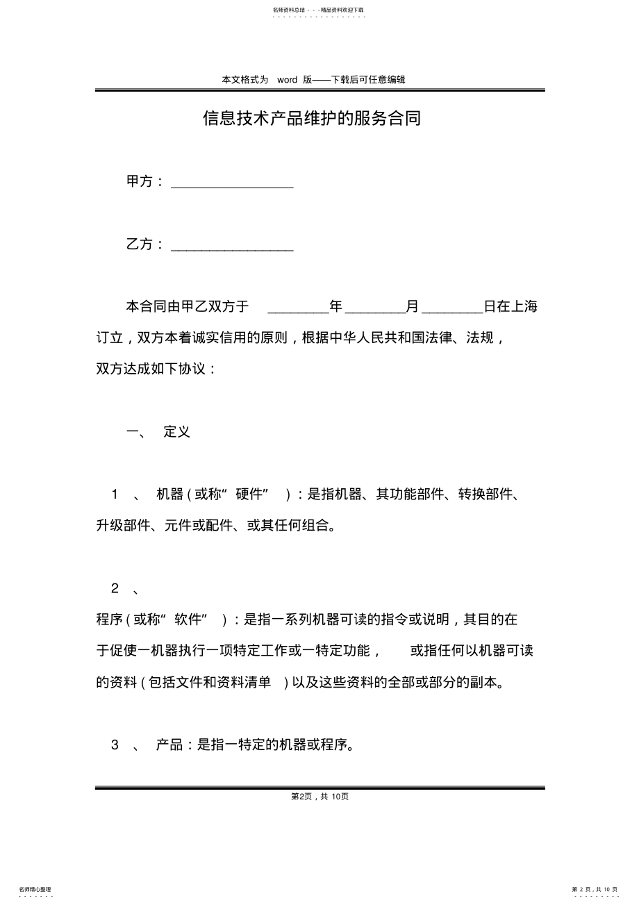 2022年信息技术产品维护的服务合同 .pdf_第2页