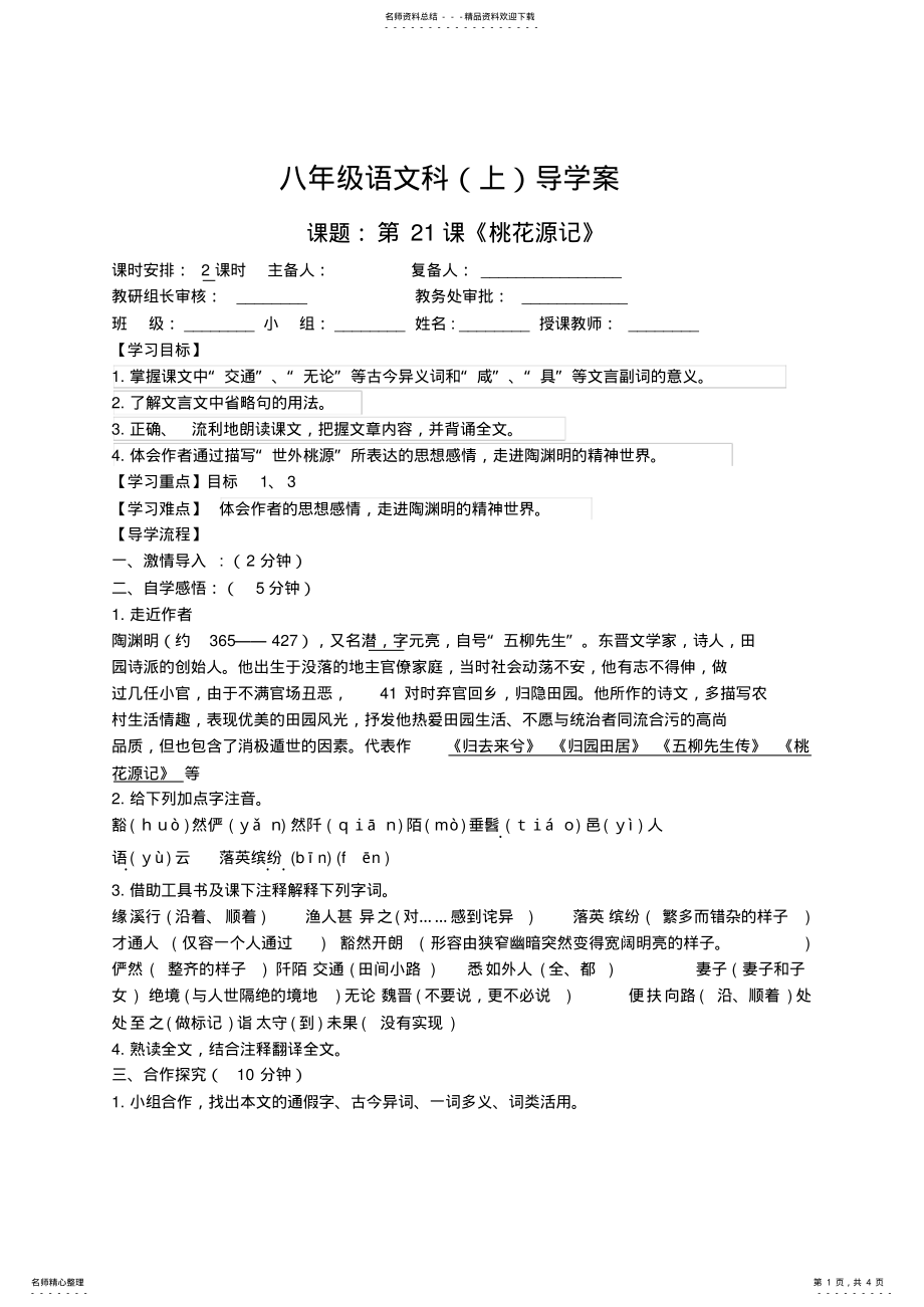 2022年八上课《桃花源记》导学案 .pdf_第1页