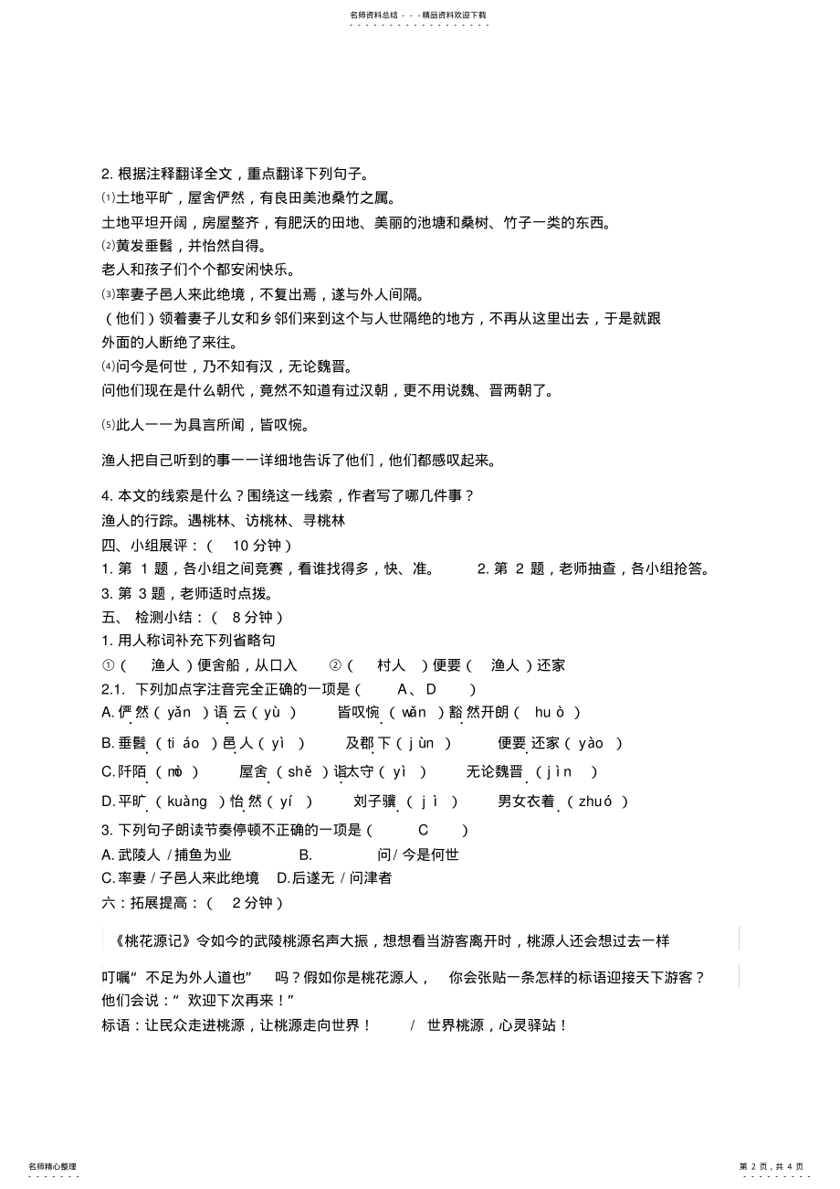 2022年八上课《桃花源记》导学案 .pdf_第2页