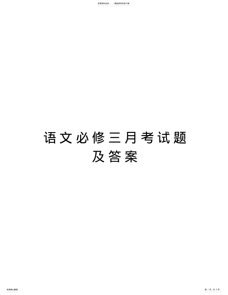 2022年语文必修三月考试题及答案资料 .pdf_第1页