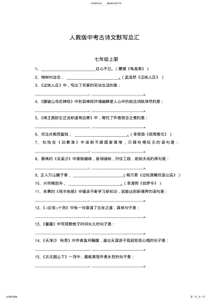 2022年人教版初中中考古诗文默写总汇 .pdf