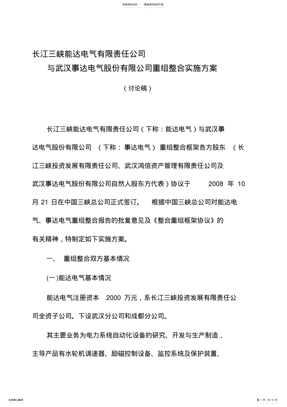 2022年企业重组整合方案 3.pdf_第1页