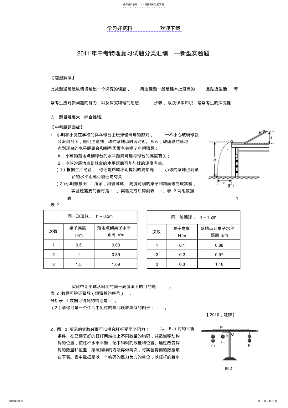 2022年中考物理复习试题分类汇编—新型实验题 .pdf_第1页