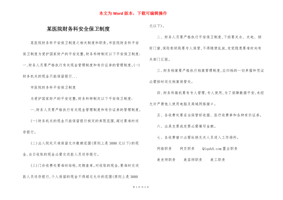 某医院财务科安全保卫制度.docx_第1页