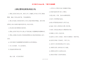 人事主管岗位职责(科技公司).docx