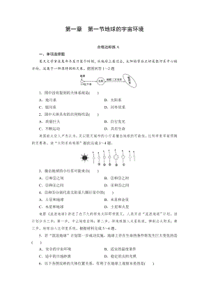 第1章第1节地球的宇宙环境达标练AB--人教版地理(2019)必修第一册.docx