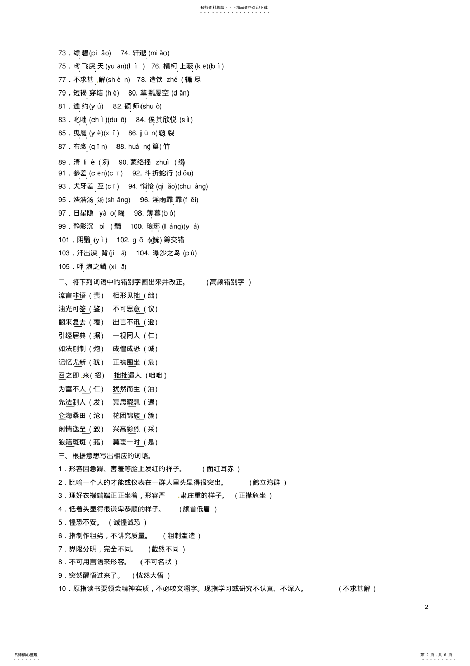 2022年中考语文总复习第一编教材知识梳理篇专题四八下第一节现代文基础知识和古诗文默写 .pdf_第2页