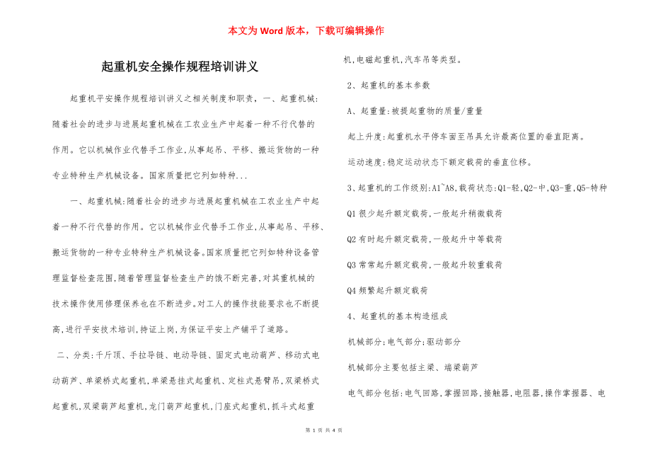 起重机安全操作规程培训讲义.docx_第1页