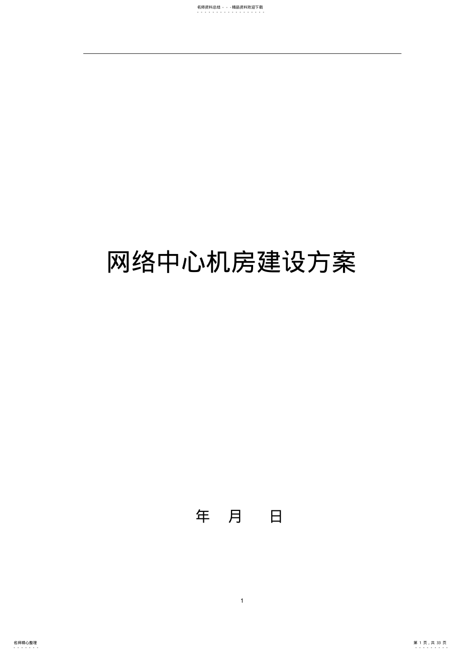 2022年网络中心机房建设方案 .pdf_第1页