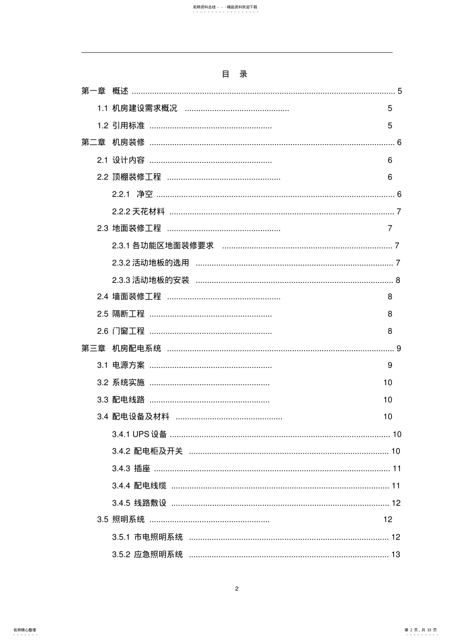 2022年网络中心机房建设方案 .pdf_第2页