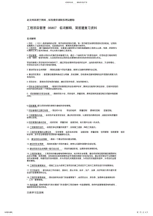 2022年自考必备工程项目管理名词解释、简答题复习课程 .pdf