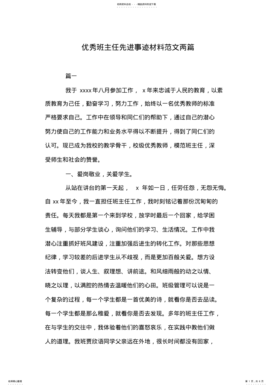 2022年优秀班主任先进事迹材料范文两篇 .pdf_第1页