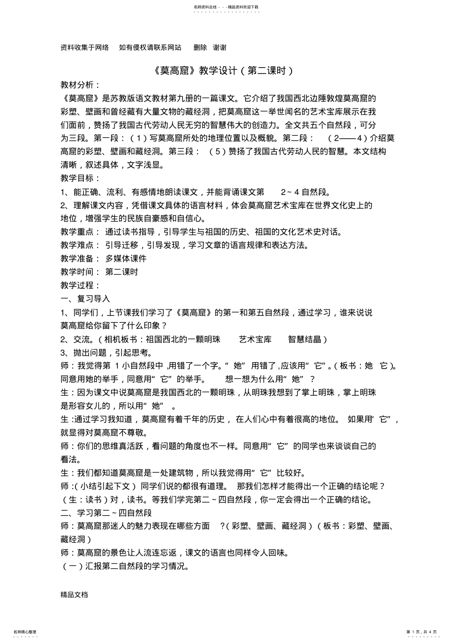 2022年莫高窟优秀教学设计 .pdf_第1页