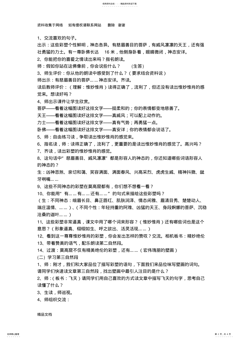 2022年莫高窟优秀教学设计 .pdf_第2页