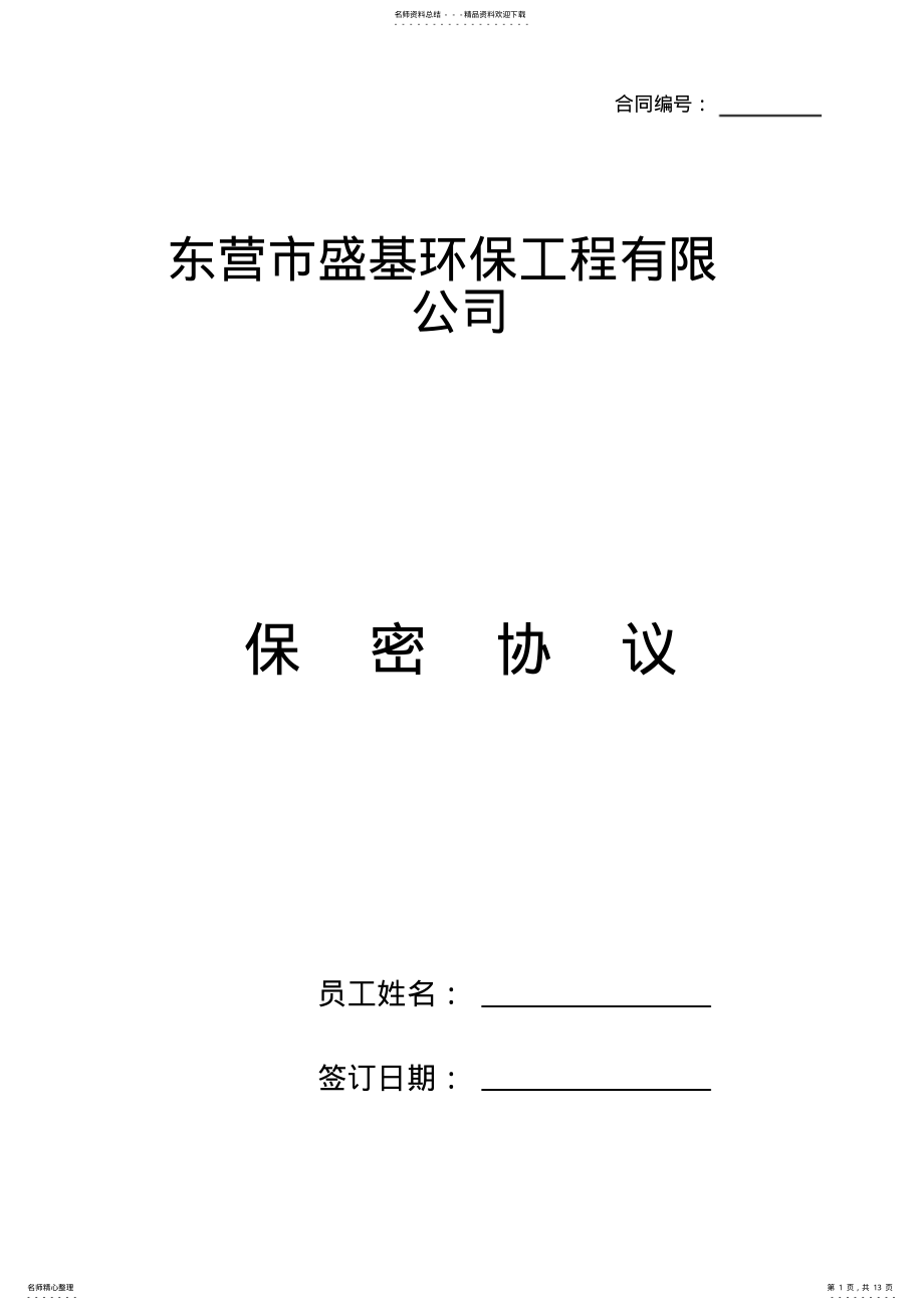 2022年保密协议盛基环保工程 .pdf_第1页