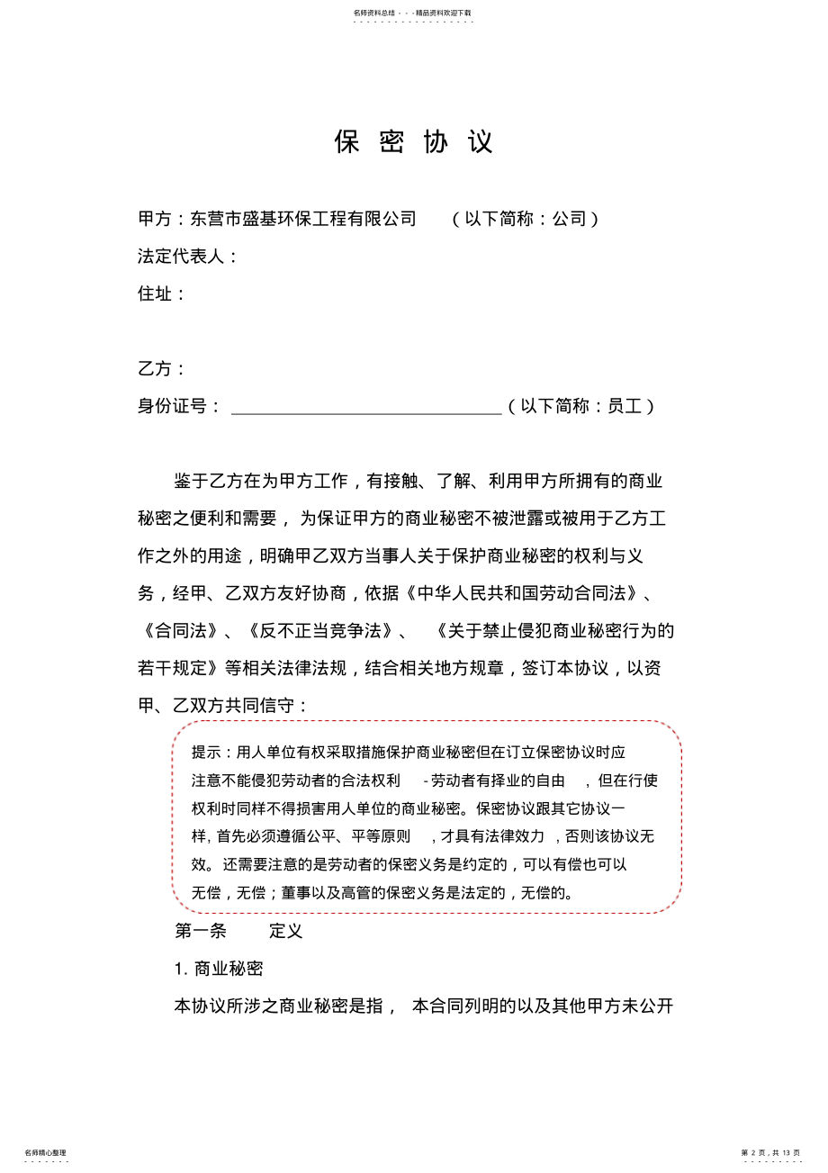 2022年保密协议盛基环保工程 .pdf_第2页