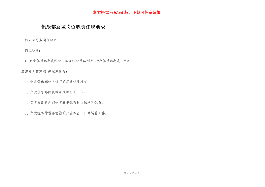 俱乐部总监岗位职责任职要求.docx_第1页