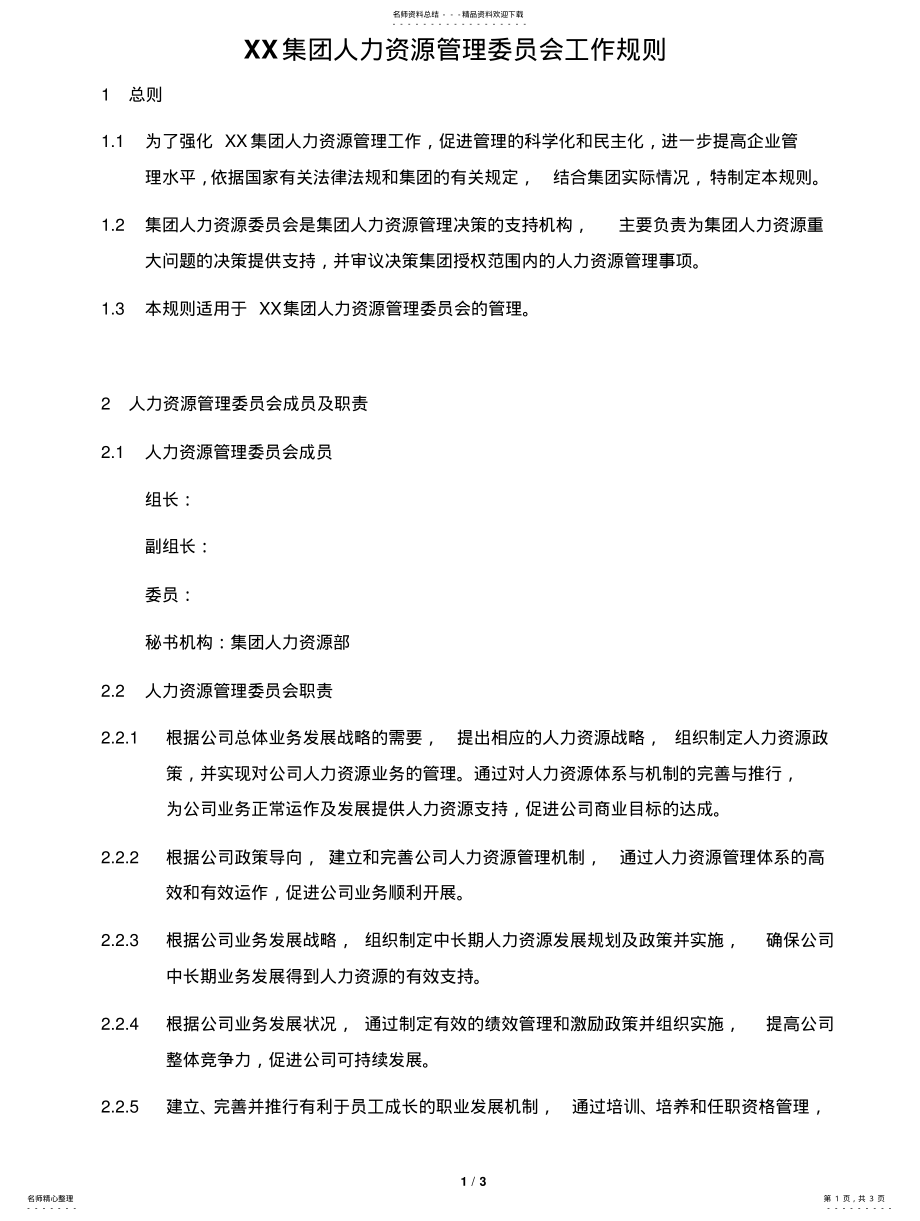 2022年人力资源管理委员会工作规则 .pdf_第1页