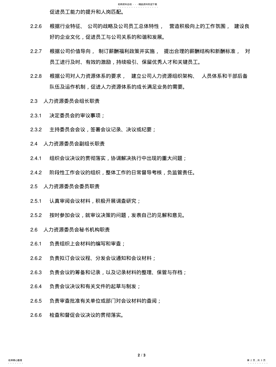 2022年人力资源管理委员会工作规则 .pdf_第2页