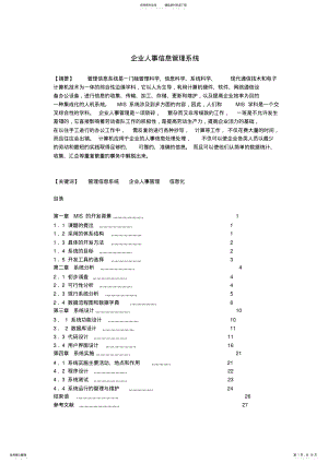 2022年企业人事信息管理系统 .pdf