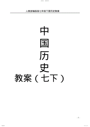 2022年人教部编版七年级下册全册历史教案 .pdf