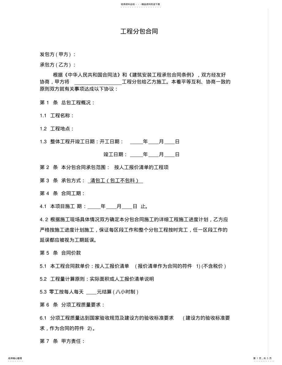 2022年装修工程瓦工分包合同 .pdf_第1页