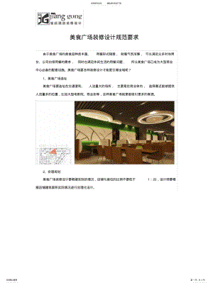 2022年美食广场装修设计规范要求 .pdf